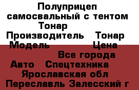 Полуприцеп самосвальный с тентом Тонар 95239 › Производитель ­ Тонар › Модель ­ 95 239 › Цена ­ 2 120 000 - Все города Авто » Спецтехника   . Ярославская обл.,Переславль-Залесский г.